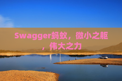 Swagger蚂蚁,微小之躯,伟大之力